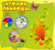 030_1100х1000 - уголок природы_2