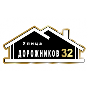 ZOL015-2 - Табличка улица Дорожников