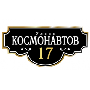 ZOL001-2 - Табличка улица Космонавтов