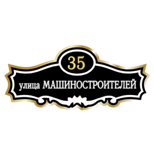 ZOL006-2 - Табличка улица Машиностроителей