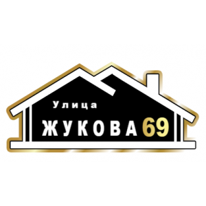 ZOL015-2 - Табличка улица Жукова