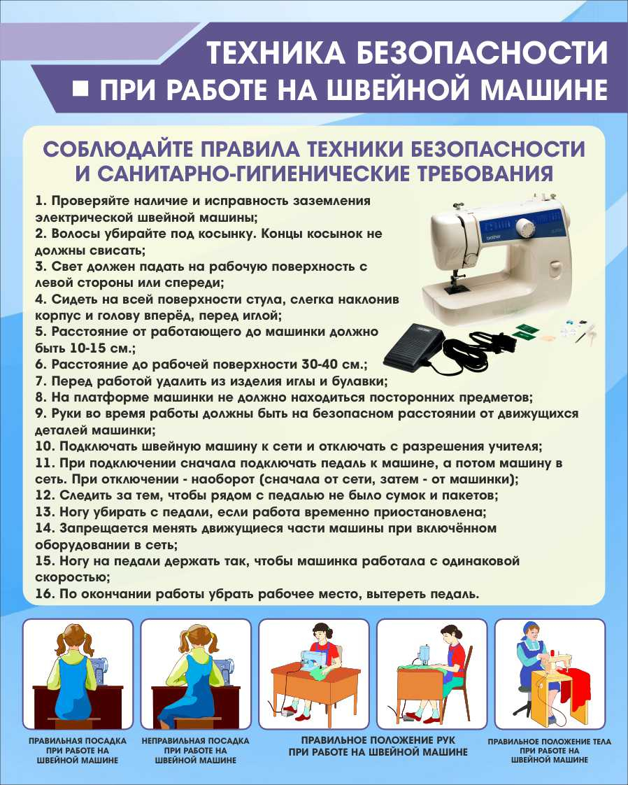 Техника безопасности при работе на швейной машине в Мурмаши